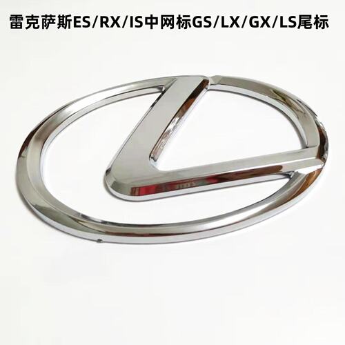 雷克萨斯车标ES350凌志ES240IS250前中网标IS300/LS430后尾厢车贴