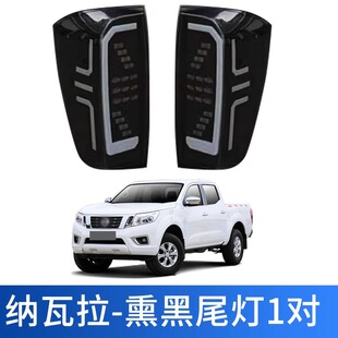 适用郑州皮卡锐骐6LED尾灯锐骐7熏黑款改装后尾灯 纳瓦拉尾灯尾灯