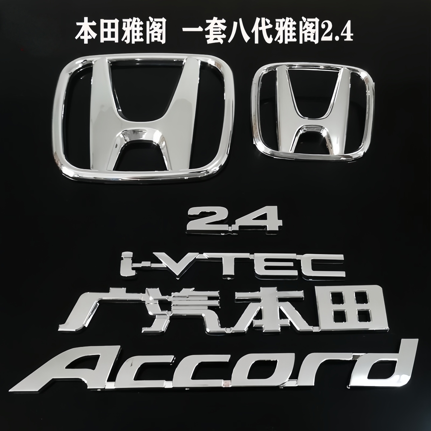 本田八代雅阁车标中网前标尾门标