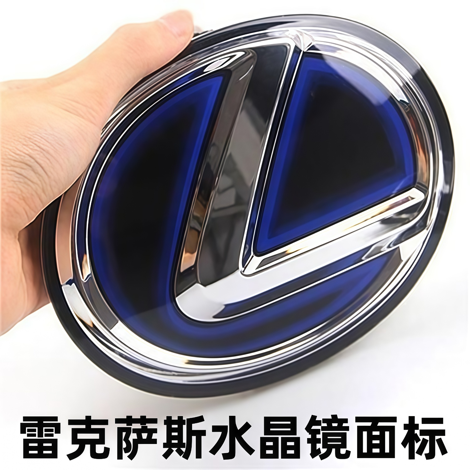 适用雷克萨斯改装水晶标前后尾标ESRX300350NXCT200车标ES250标志