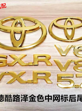 酷路泽金色中网车标陆巡LC200VXR