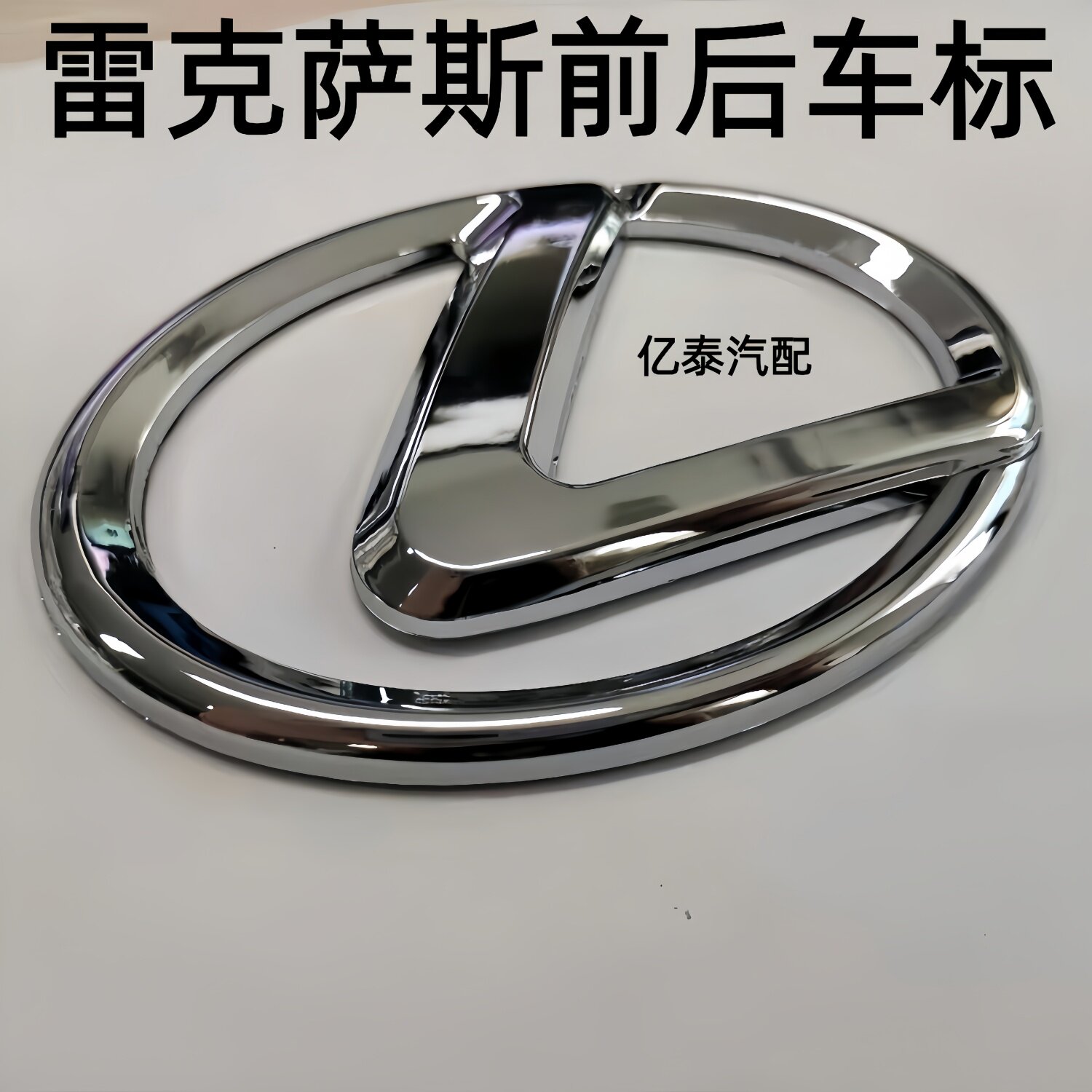 雷克萨斯中网车标ES350 240尾标凌志RX300/350IS250 200IS300后标 - 实物图