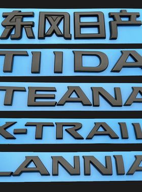 适用东风日产黑色字标骐达天籁蓝鸟奇骏轩逸后尾箱黑武士英文标志