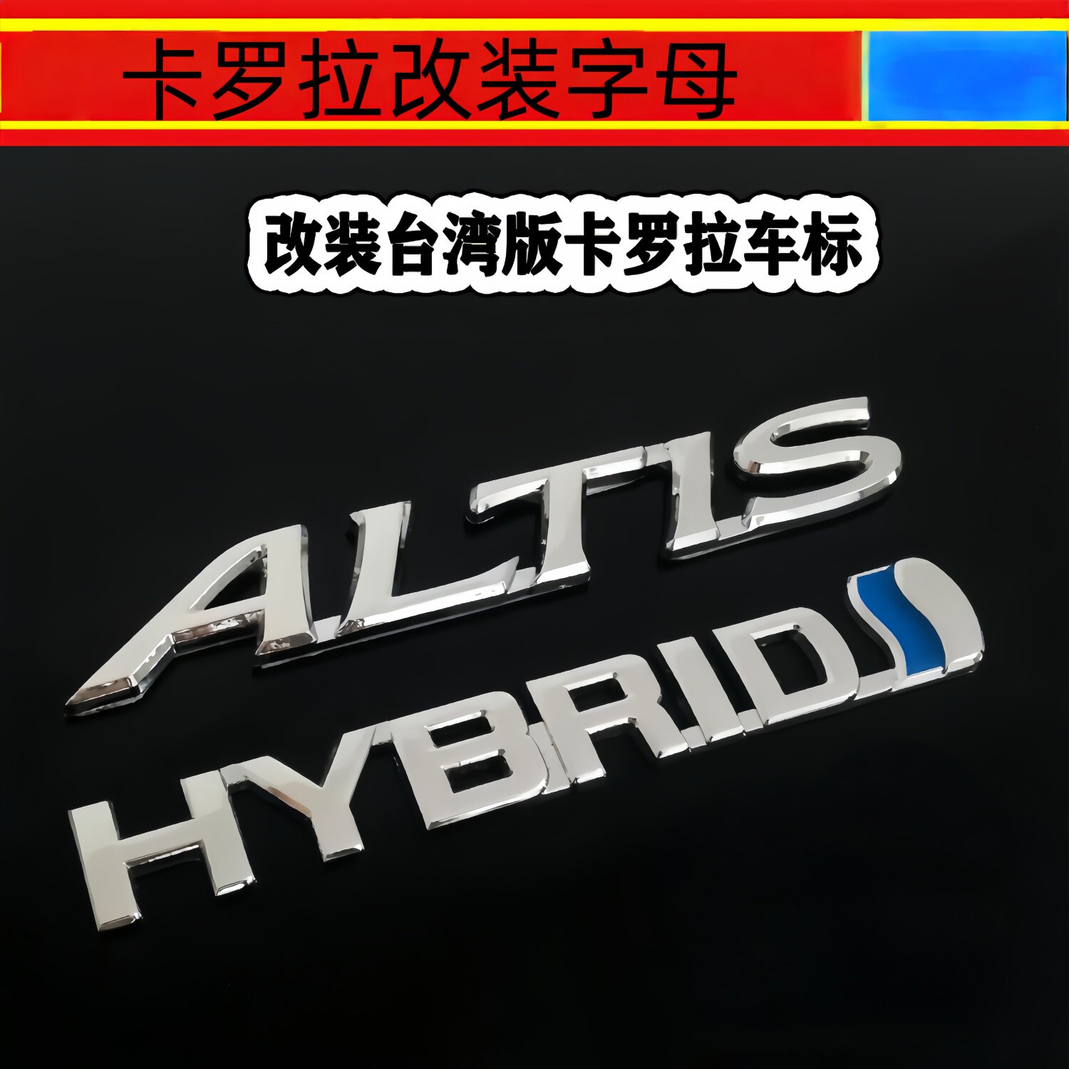 丰田花冠车卡罗拉 ALTIS英文字母车标ALTIS改装贴HYBRID后尾标志 - 实物图