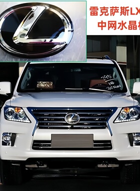 适用于雷克萨斯LX570中网水晶标LX460 GX470 GX400改装高配前车标
