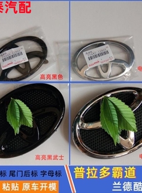 适用03-24丰田普拉多霸道中网标 兰德酷路泽后尾黑色标志V8排量标