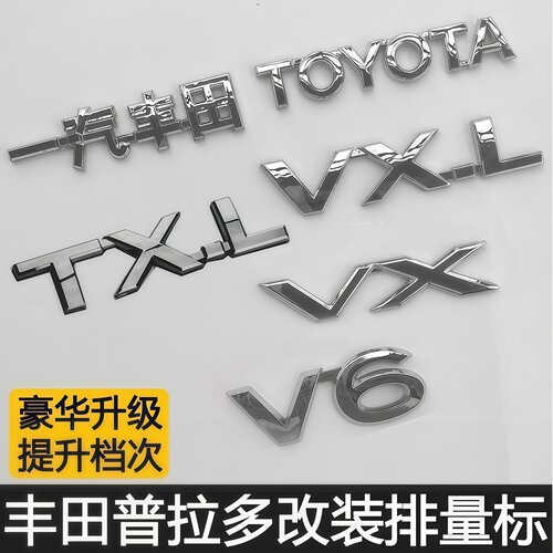 丰田普拉多V6车标 霸道车贴TXL 一汽丰田 TOYOTA英文排量字标尾标