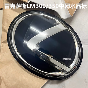 专用雷克萨斯LM300水晶车标改装后标志LM350中网前标LM300h后尾标