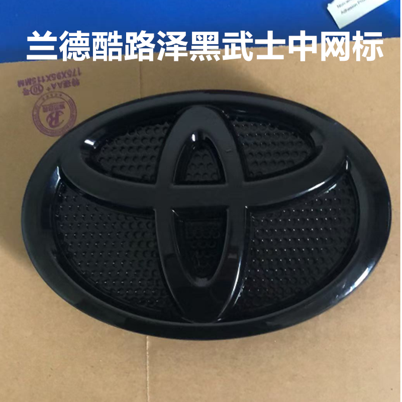 适用兰德酷路泽前标中网车标黑武士 丰田熏黑色标志VXR/GXR后尾标