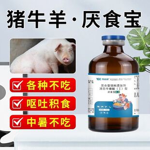 厌食宝猪牛羊厌食克星厌食一针灵母畜产前产后不吃不反刍厌食金方