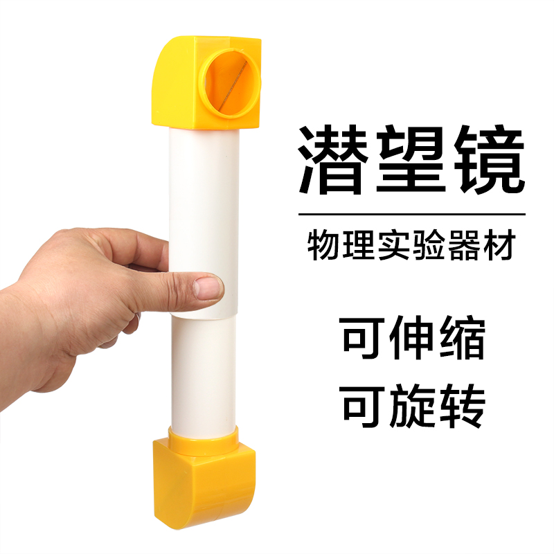 伸缩潜望镜实验教具科学实验器材中小学生光学实验演示学具材料