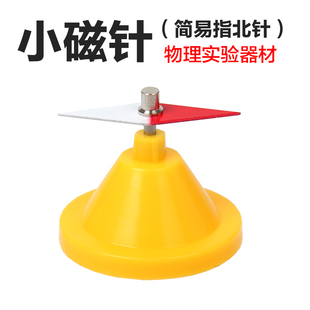 简易菱形小磁针中小学生物理实验器材教具指北针儿童科学实验材料