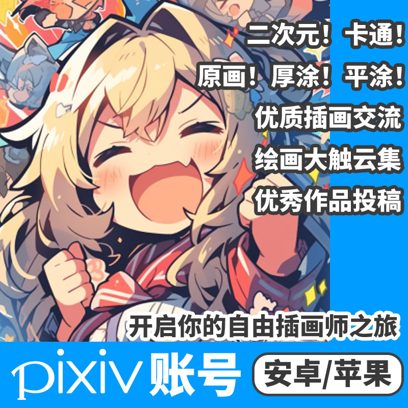 pixiv P站 安装包下载登录安卓苹果18解锁单人单号高级会员代充 电玩/配件/游戏/攻略 STEAM 原图主图