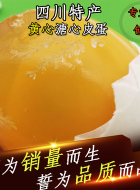 四川皮蛋灰包蛋农家松花蛋无铅工艺溏心黄心黄色糖心黄金皮蛋特产