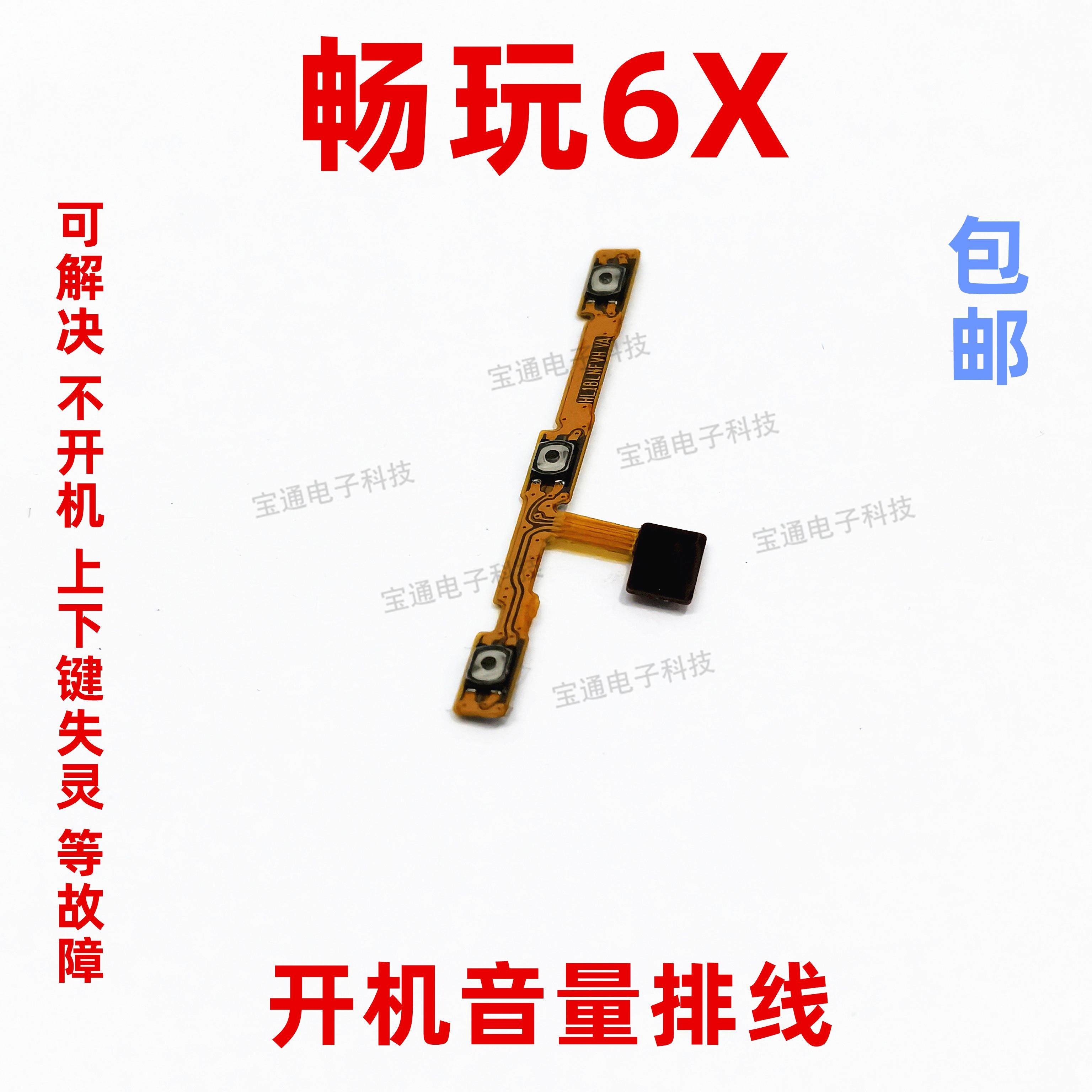 适用华为荣耀畅玩6x开机排线 bln-al10开机音量开关电源侧键