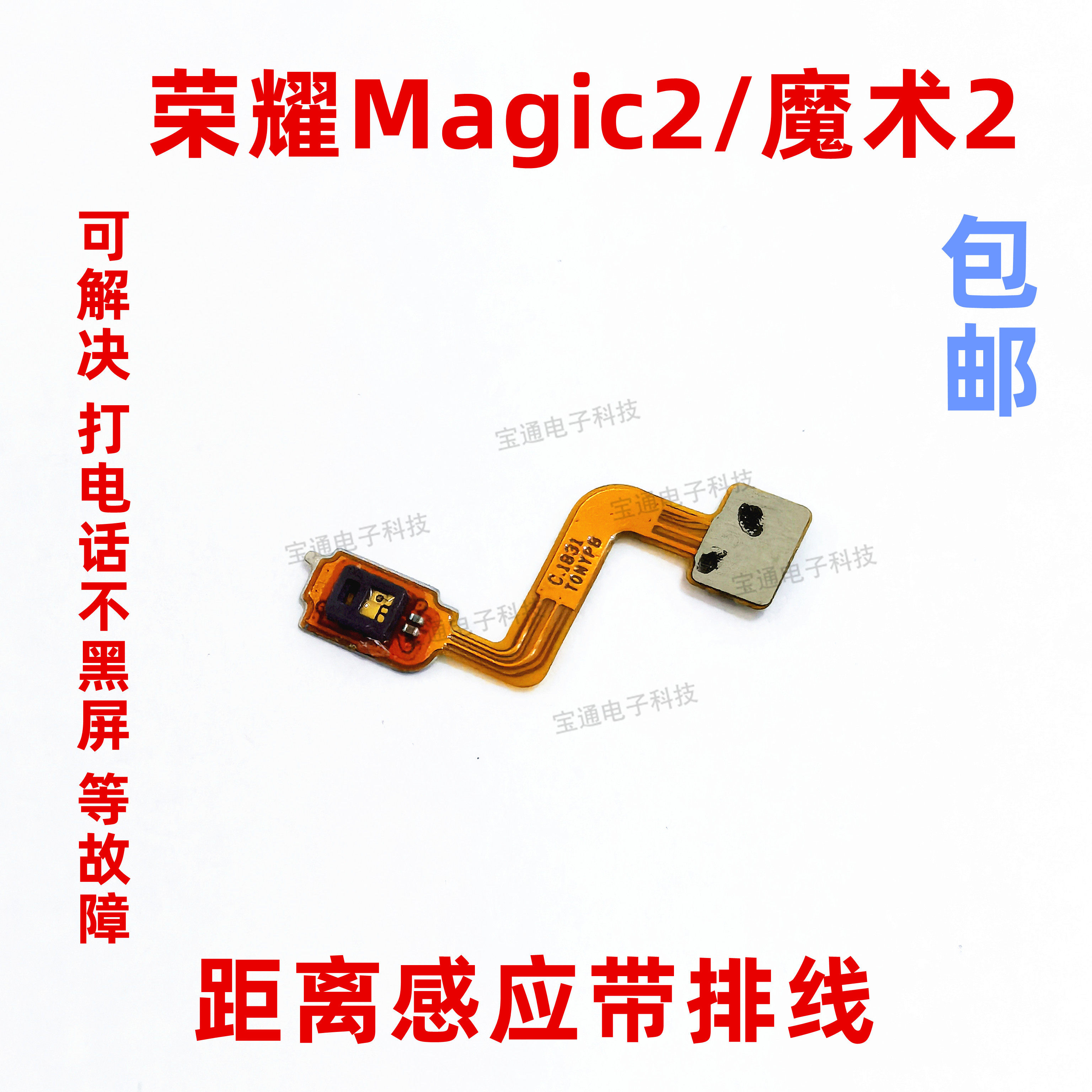 适用华为荣耀magic2距离感应器tny-al00 魔术2光线传感器光感