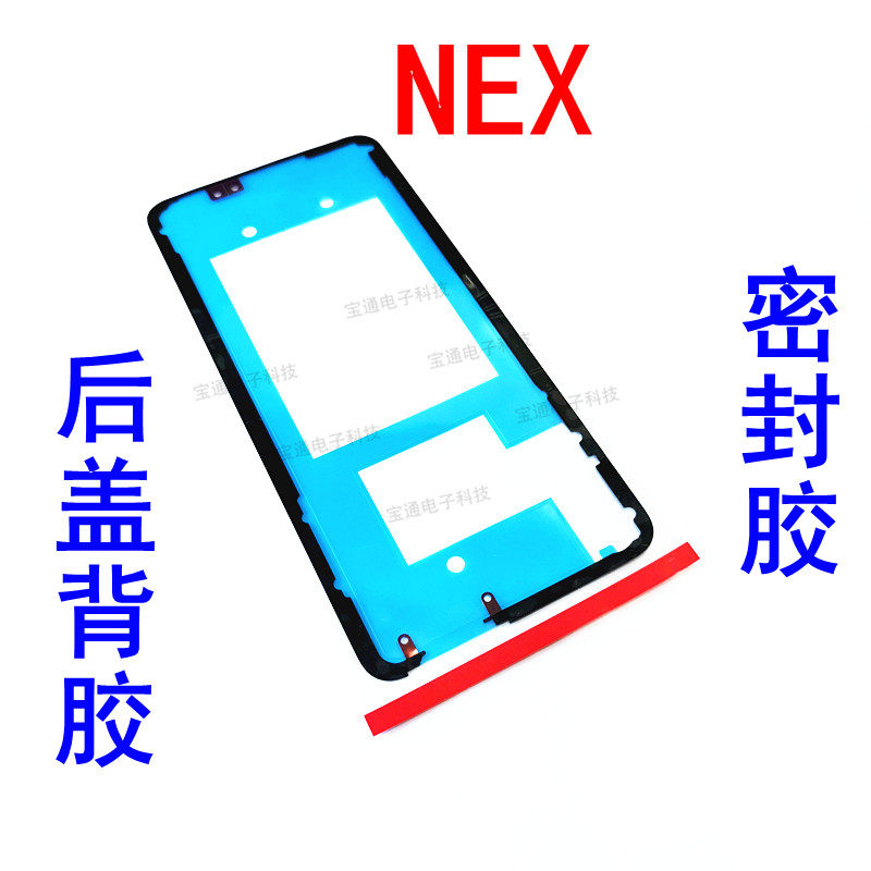 适用 vivo NEX后盖胶 nex 双面胶 A S后壳背胶玻璃后盖胶电盖胶