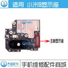 适用小米8青春版/探索版 显示座子 触摸内联主板屏幕尾插排线母座