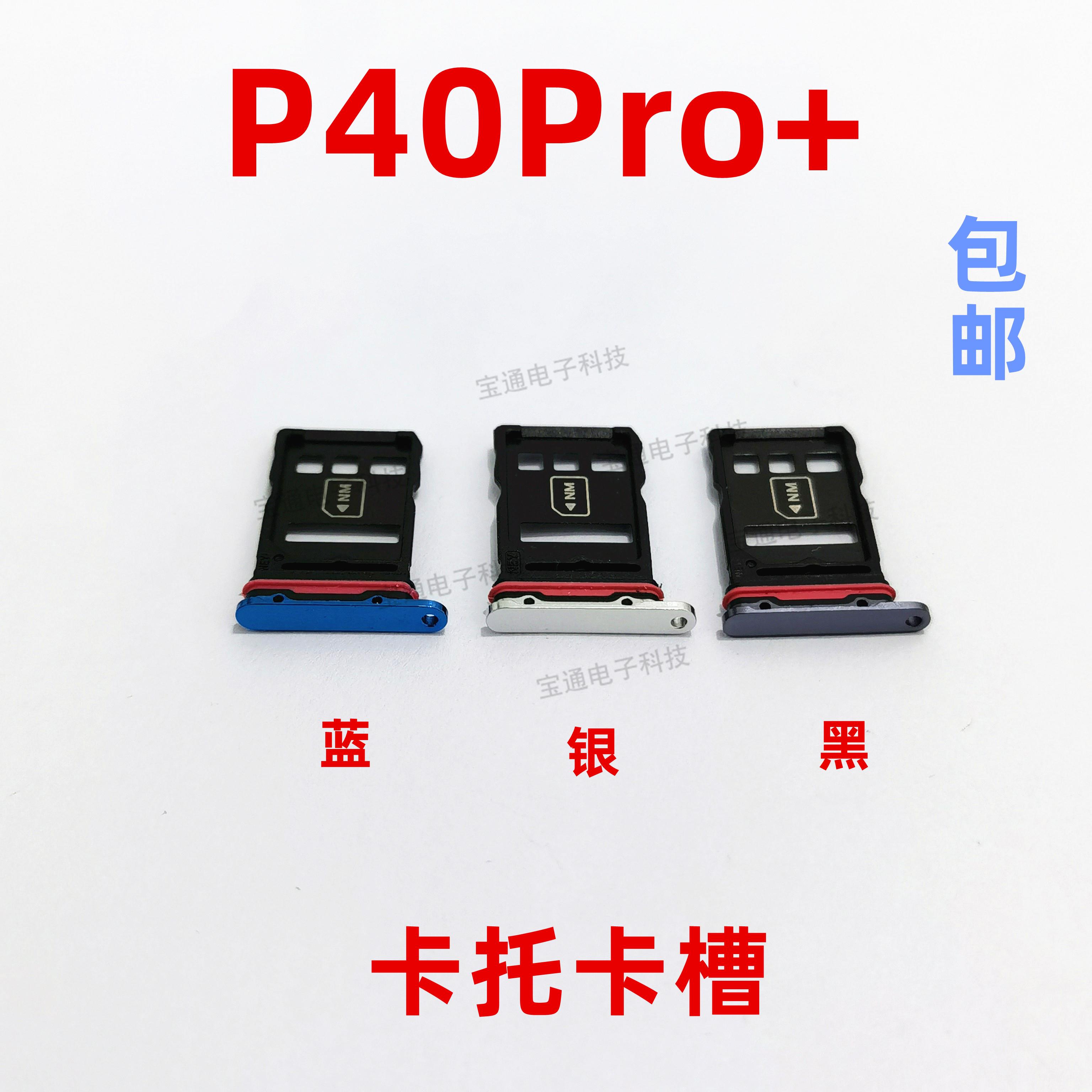 适用于华为P40Pro+卡托 ELS-AN10托卡槽外壳卡托插卡槽卡套