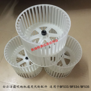 535吹干机地板地毯吹风机风轮配件一个 534 原装 白云洁霸BF533