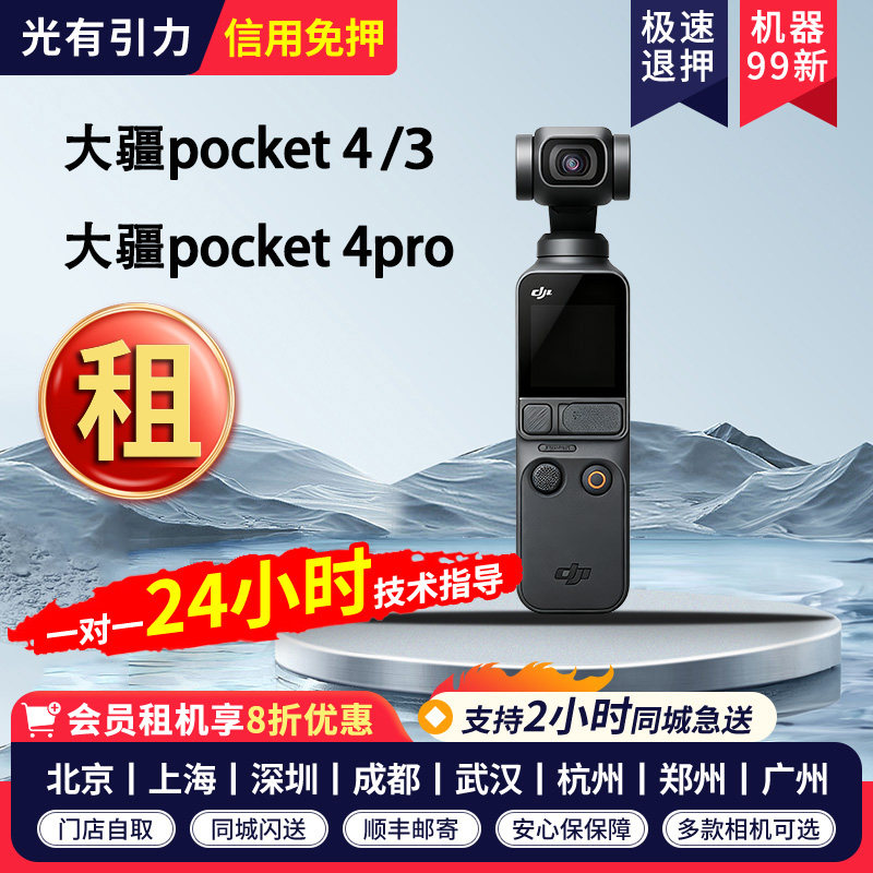 出租DJI大疆osmo pocket4pro/3租赁口袋相机vlog拍摄防抖手持云台图片