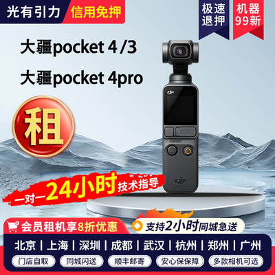 出租DJI大疆osmo pocket4pro/3租赁口袋相机vlog拍摄防抖手持云台