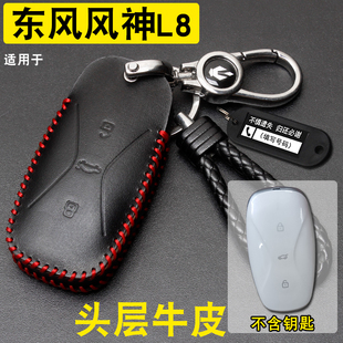 适用东风风神L8钥匙套真皮新款东风新旗舰L8汽车遥控保护包扣