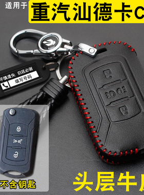 适用重汽汕德卡G7H货车钥匙套重卡C9H牵引车遥控钥匙包扣改装