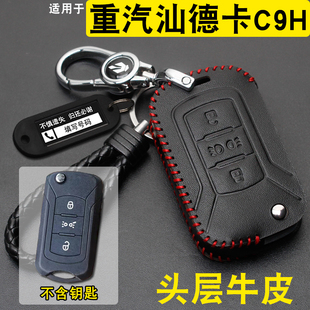 适用重汽汕德卡G7H货车钥匙套重卡C9H牵引车遥控钥匙包扣改装