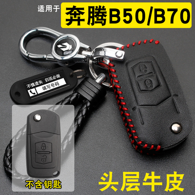 奔腾B50/70森雅s80车钥匙套牛皮