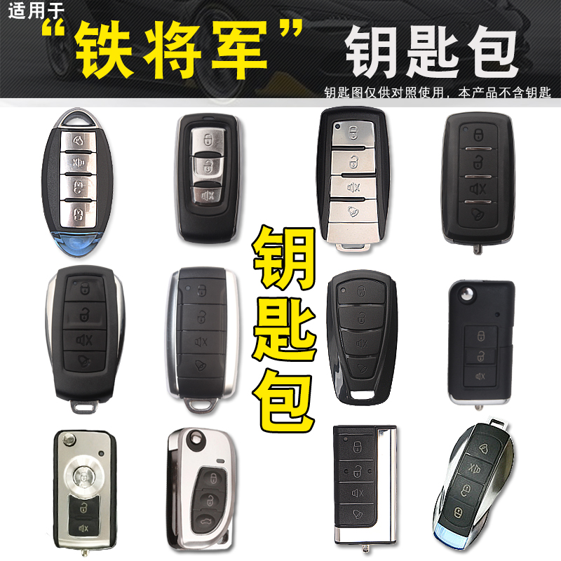 适用铁将军遥控钥匙包套3906 6601 6298 6602 6991 6638 68016905 汽车用品/电子/清洗/改装 车用钥匙包 原图主图