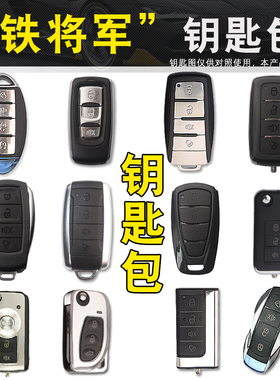 适用铁将军遥控钥匙包套3906 6601 6298 6602 6991 6638 68016905