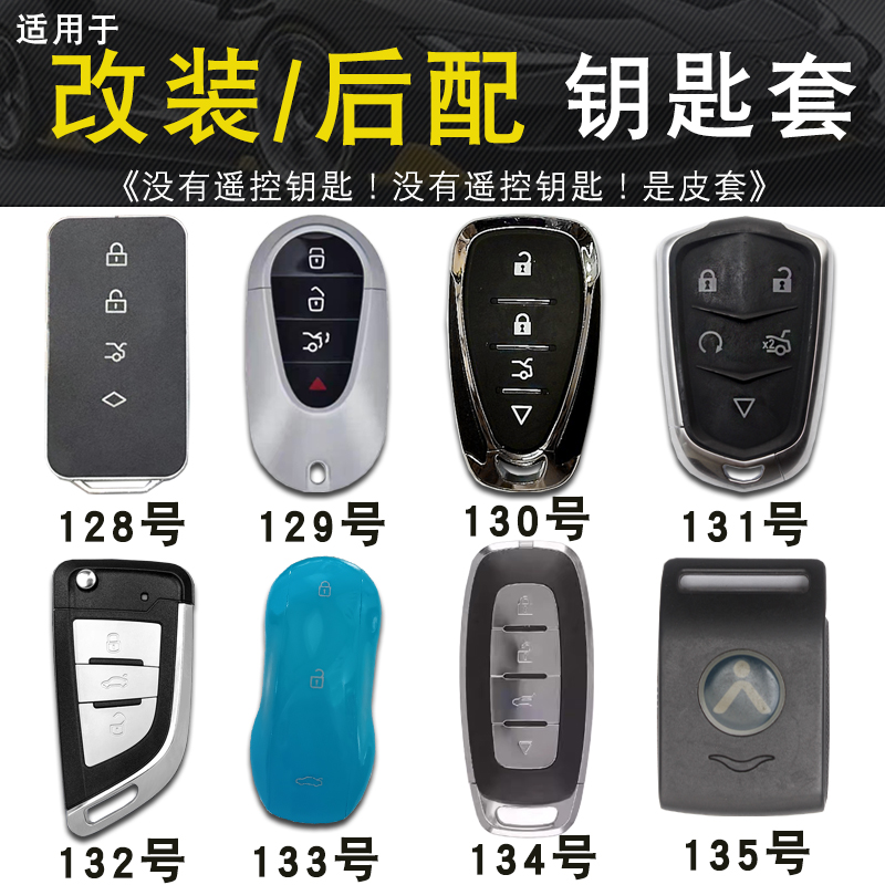 增配后配改装汽车钥匙套