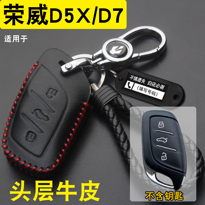 荣威D5X/D7钥匙套包扣牛皮
