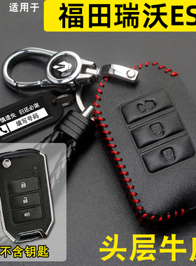 适用福田瑞沃es5 pro钥匙套真皮福田G5G6货车遥控钥匙保护包扣