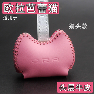 适用欧拉猫头款钥匙套真皮改装芭蕾猫白猫黑猫闪电猫粉色保护包