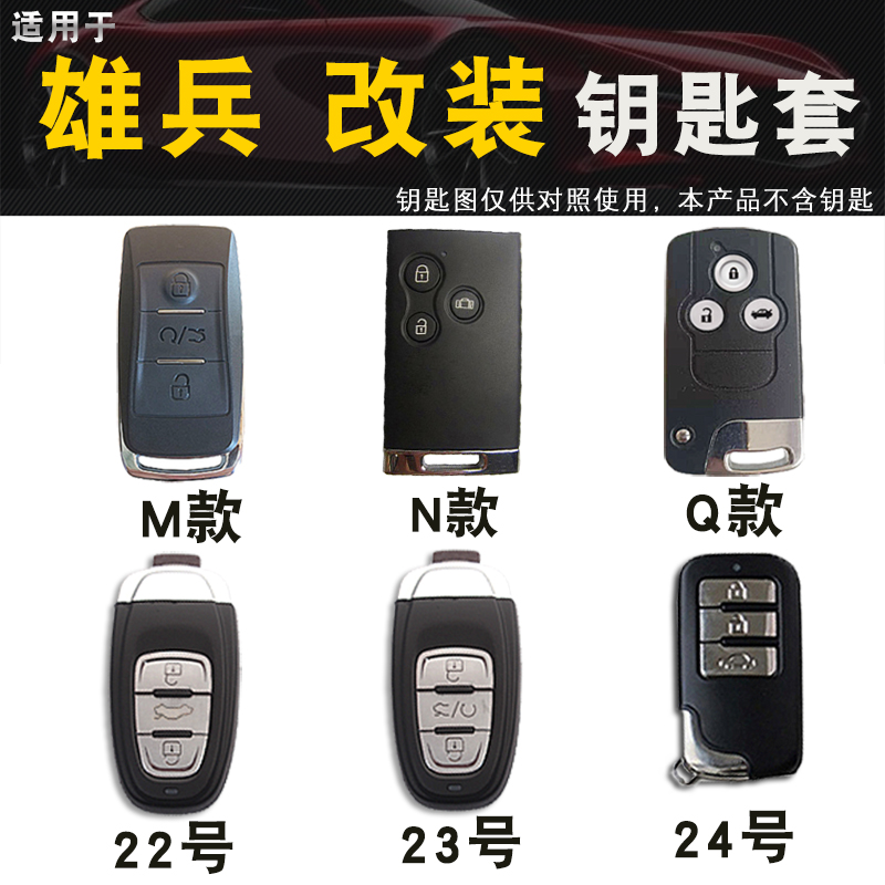 适用于雄兵三四五改装傲卫钥匙包