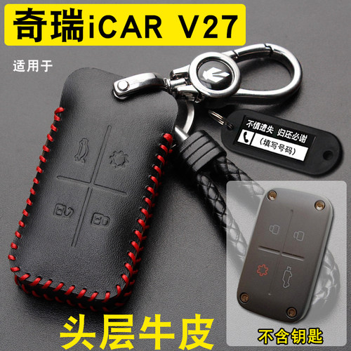 奇瑞iCARV27蓝牙钥匙套包真皮