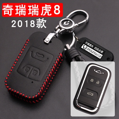 奇瑞瑞虎8汽车钥匙包套