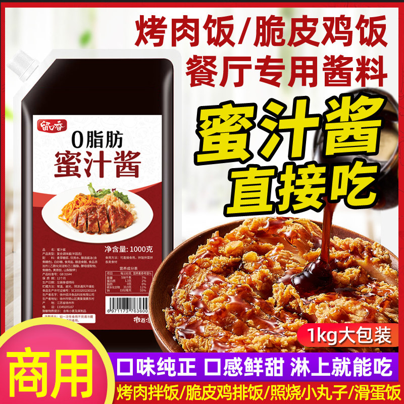 蜜汁酱商用1kg烤肉拌饭酱蜜汁叉烧酱照烧酱汁脆皮鸡排饭烤肉蘸酱