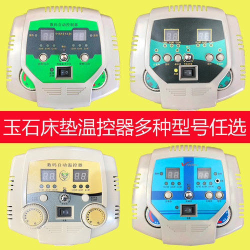 玉石床垫开关双温双控数显温控器光子能量床垫锗石床垫砭石床垫
