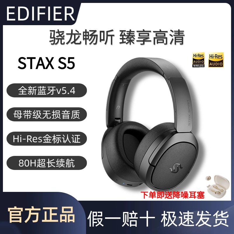 漫步者STAX SPIRIT S5头戴式无线蓝牙平板耳机高清音质2024新旗舰