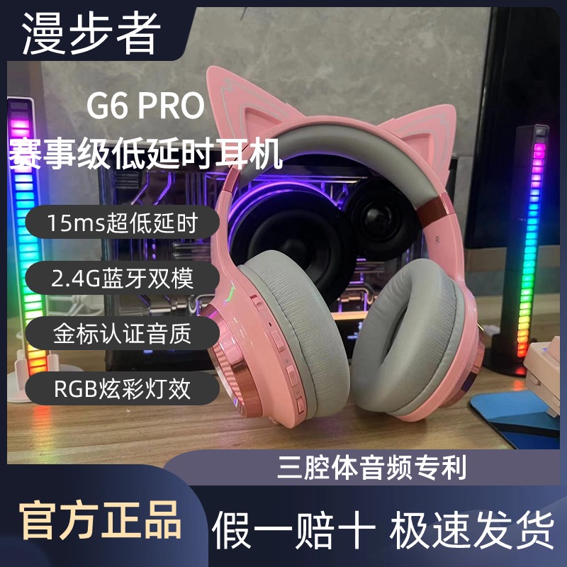 漫步者G6Pro猫耳耳机游戏电竞头戴式蓝牙无线2.4g电脑新款7.1音效