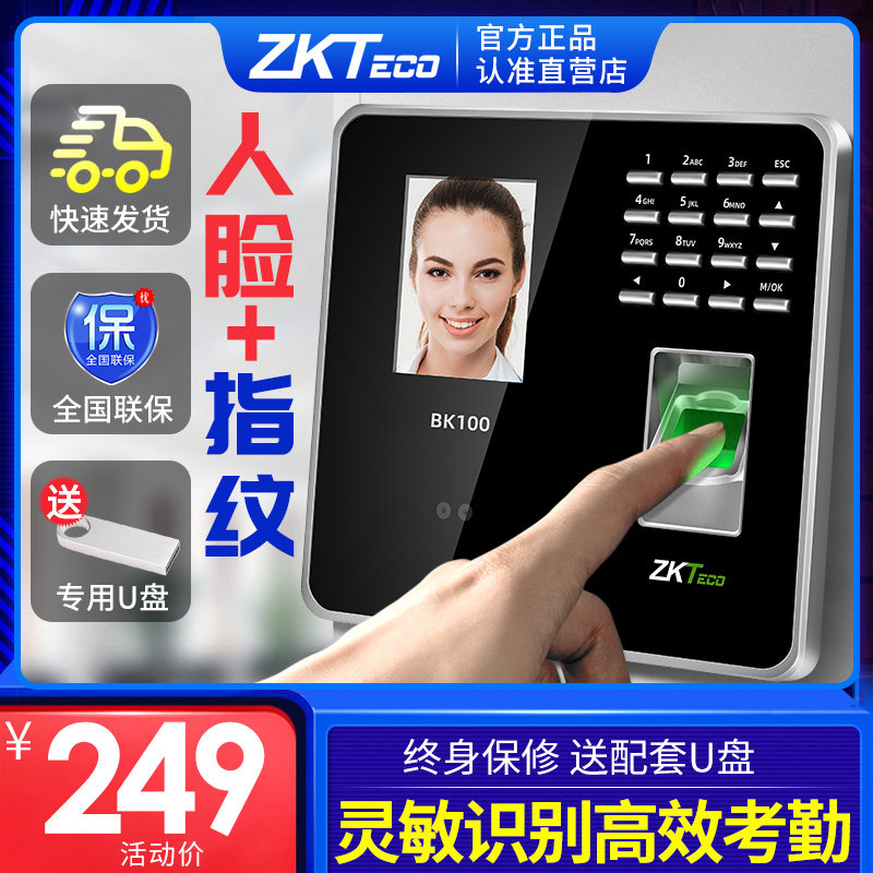 【送配套U盘】ZKTeco考勤机BK100人脸考勤机面部识别指纹打卡机员工上下班签到机智能门禁刷脸一体机打卡神器