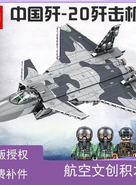 森宝202128中航飞机歼20隐形战斗机拼装积木益智军事模型拼插玩具