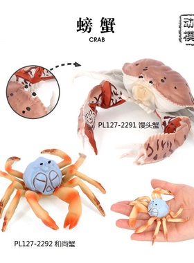PL127-2291/2292仿真海洋动物模型螃蟹和尚蟹兵蟹馒头蟹摆件玩具