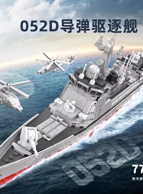 森宝202029军事052D导弹驱逐舰拼装模型男孩拼装积木拼插玩具礼物