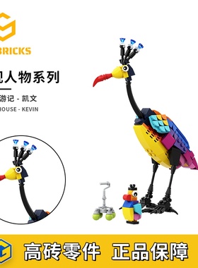 SETbricks43217飞屋环游记凯文鸟kevin小颗粒拼装积木益智玩具