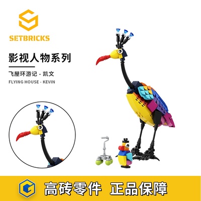 SETbricks43217飞屋环游记凯文鸟kevin小颗粒拼装积木益智玩具