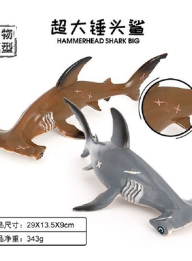 PL127-953-954仿真野生海洋动物超大锤头鲨模型儿童实心塑料玩具